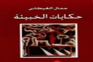 غلاف كتاب حكايات الخبيئة بقلم جمال الغيطاني غلاف كتاب حكايات الخبيئة بقلم جمال الغيطاني